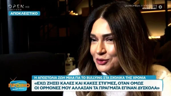 Η Αποστολία Ζώη συγκλονίζει μιλώντας για το bullying: «Μου είχαν σακατέψει την ψυχούλα μου»