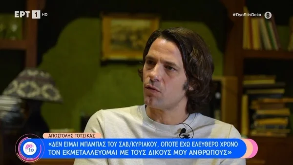 Αποστόλης Τότσικας: «H λέξη “όμορφος” τείνει να γίνει bullying...»