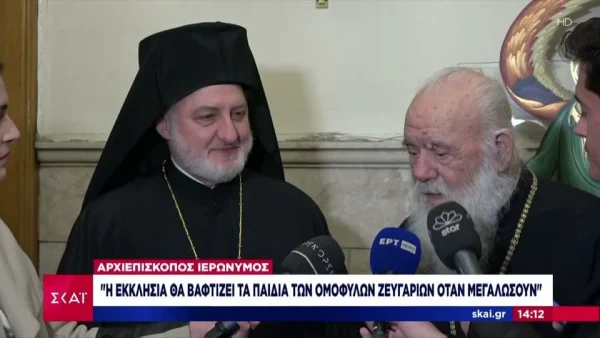 Αρχιεπίσκοπος Ιερώνυμος για παιδιά ομόφυλων ζευγαριών: «Θα μεγαλώνουν και ύστερα θα βαφτίζονται»