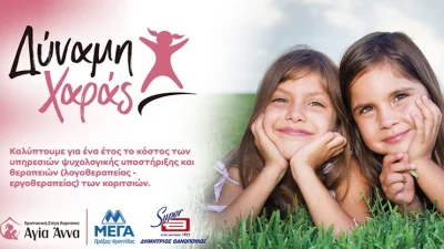 ΜΕΓΑ & ΘΑΝΟΠΟΥΛΟΣ δημιουργούν το πρόγραμμα «Δύναμη Χαράς»