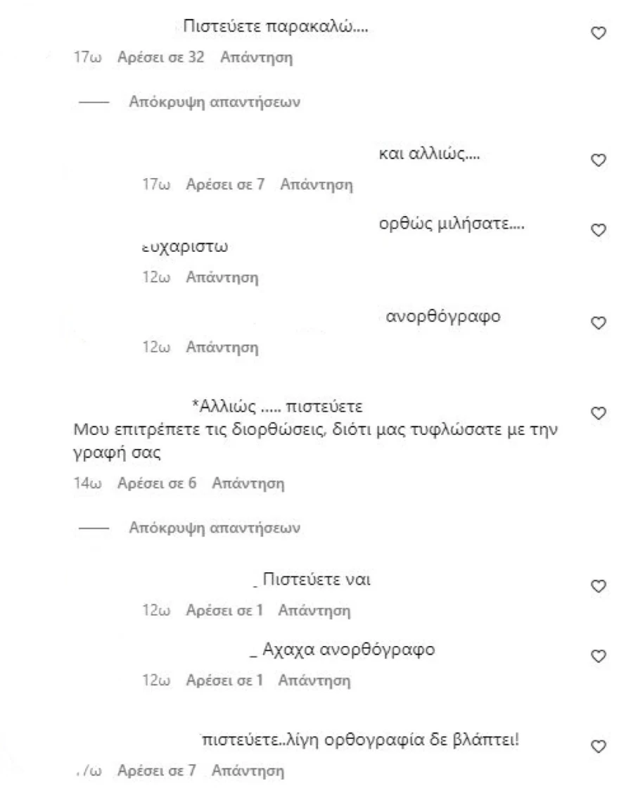 Ελένη Μενεγάκη ανάρτηση ορθρογραφικά