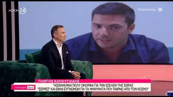 Γιώργος Καπουτζίδης για «Σέρρες»: «Όσο σκέφτομαι το τι θα έλεγε ο Πάνος, πόσο θα μας τρόλαρε όλους...»