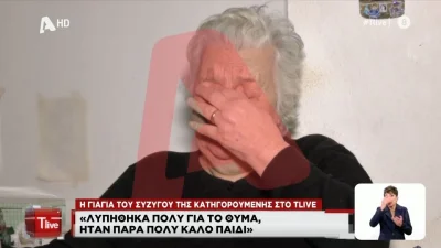 Χαλκίδα – Λύγισε η γιαγιά του συζύγου της κατηγορούμενης: «Αν η νύφη μου είχε σχέση με το θύμα δεν θα το είχε καταλάβει ο εγγονός μου;»