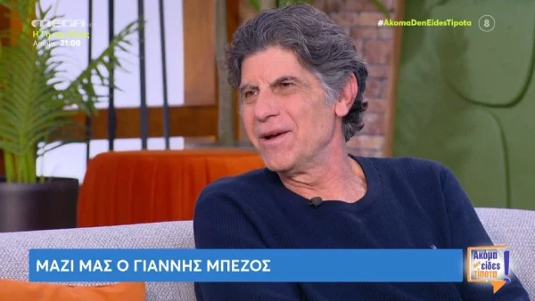 Γιάννης Μπέζος για το νομοσχέδιο για τα ομόφυλα ζευγάρια: «Έχουμε έντονα χριστιανικά κατάλοιπα και μεγάλη σχέση με την Ανατολή...»