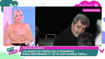 Καινούργιου: «Έχω πάθει σοκ! Έχει "φύγει" ο μπαμπάς του και είπε αυτή την ατάκα;» - Μουδιασμένη με την επίθεση του Πολάκη στον δημοσιογράφο του Super Κατερίνα