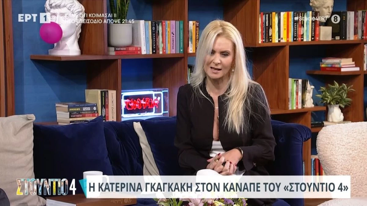 Κατερίνα Γκαγκάκη - Αποκαλύπτει την ηλικία της και τους λόγους που δεν παντρεύτηκε: «Είμαι κακομαθημένος άνθρωπος...»