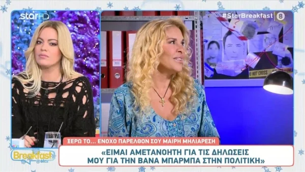 Μαίρη Μηλιαρέση: Έβαλε τα γέλια όταν ρωτήθηκε για την Βάνα Μπάρμπα