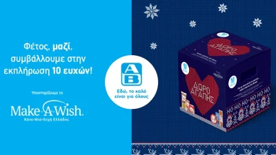 Ολοκληρώθηκε η πρωτοβουλία «Δώρο Αγάπης» της ΑΒ Βασιλόπουλος
