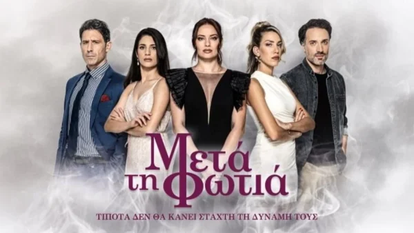 Μετά τη Φωτιά: Η επίσημη ανακοίνωση του ΣΕΗ για το πρόωρο τέλος της σειράς