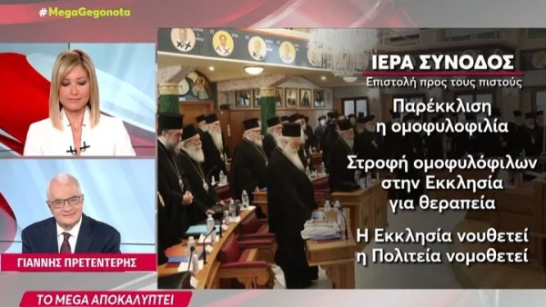 Κείμενο για «θεραπεία ομοφυλόφιλων» θα διαβαστεί σε όλες τις εκκλησίες – Δεν το πίστευε η Ράνια Τζίμα