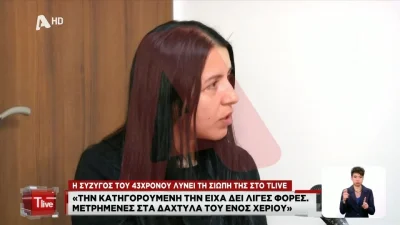Χαλκίδα: Συγκλονίζει η σύζυγος του 43χρονου που δολοφονήθηκε – «Τον σκοτώνουν δεύτερη φορά»