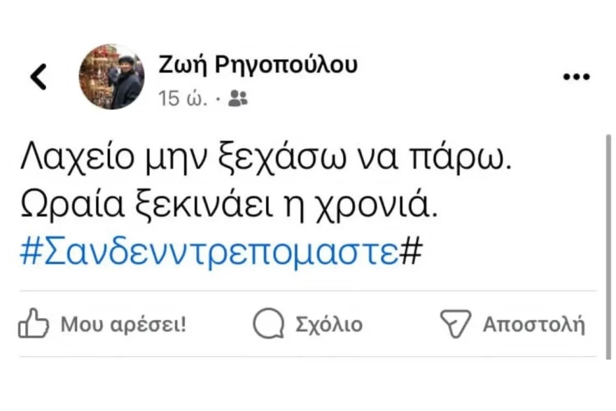 ΖΩΗ ΡΗΓΟΠΟΥΛΟΥ ΑΝΑΡΤΗΣΗ