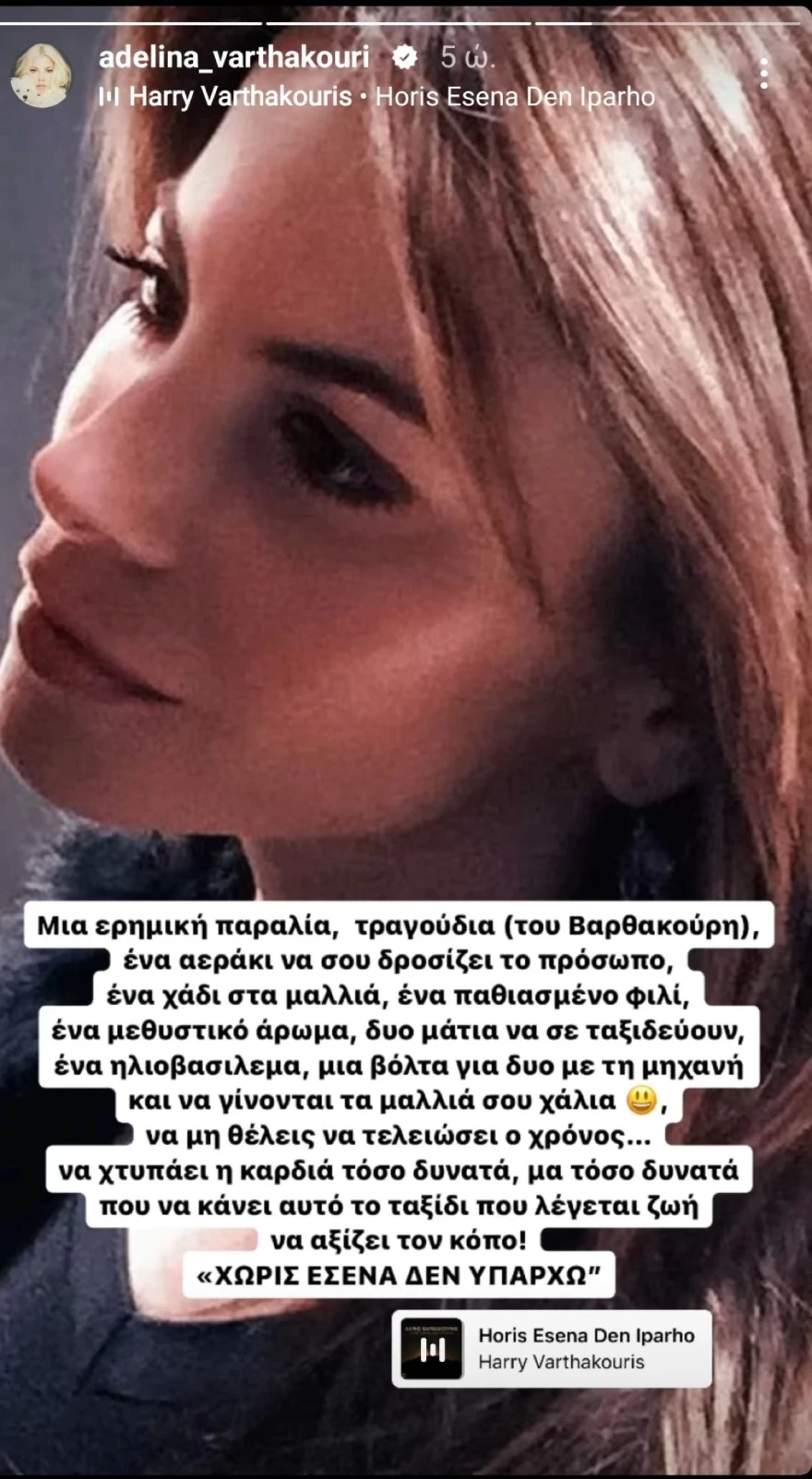ΑΝΑΡΤΗΣΗ ΑΝΤΕΛΙΝΑ ΒΑΡΘΑΚΟΥΡΗ