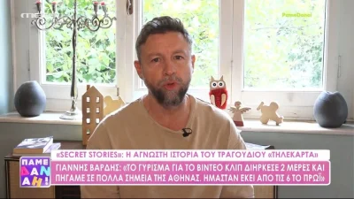 Γιάννης Βαρδής: «Η “Τηλεκάρτα” είναι ένα αυτοβιογραφικό κομμάτι! Όταν ήμουν στον στρατό, ο πατέρας μου...»