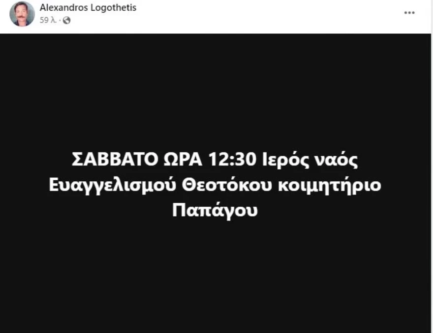 Ηλίας Λογοθέτης κηδεία