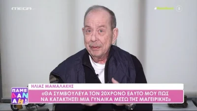 Επικός Ηλίας Μαμαλάκης: «Για να κατακτήσω μία γυναίκα, θα της μαγείρευα μακαρονάδα με καπνιστό σολομό»
