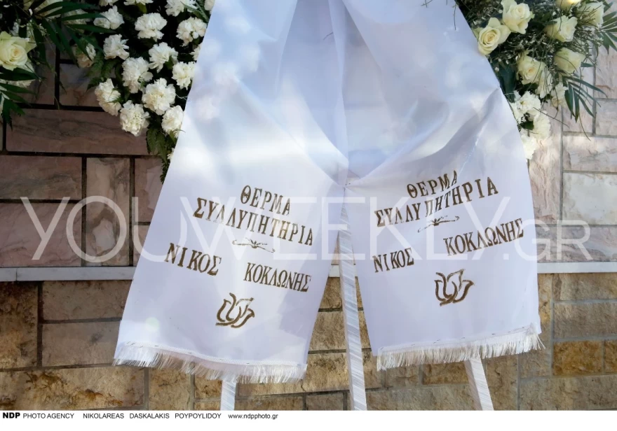 Κηδεία μητέρας Δημητρίου στεφάνι Κοκλώνη