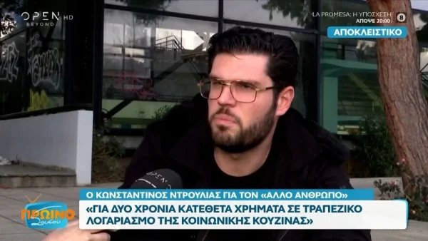 Κωνσταντίνος Δρούλιας για τον «Άλλο Άνθρωπο»: «Με προσέγγισε κάποιος μέσω των social media, ήταν αρκετά πιεστικός»