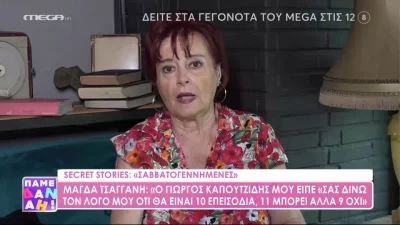 Μάγδα Τσαγγάνη - Η αναφορά στον αείμνηστο Σάκη Μπουλά: «Μου έλεγε διάφορα σόκιν αστεία...»