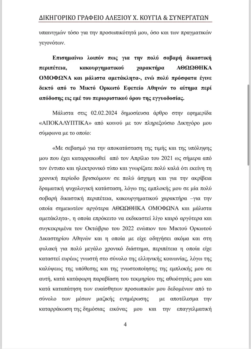 Μένιος Φουρθιώτης εξώδικο σε Φαίη Σκορδά