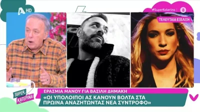Ανδρέας Μικρούτσικος για χωρισμό Ερασμίας Μάνου - Βασίλη Δημάκη: «Γιατί κοριτσάκι μου; Δεν ήξερες;»