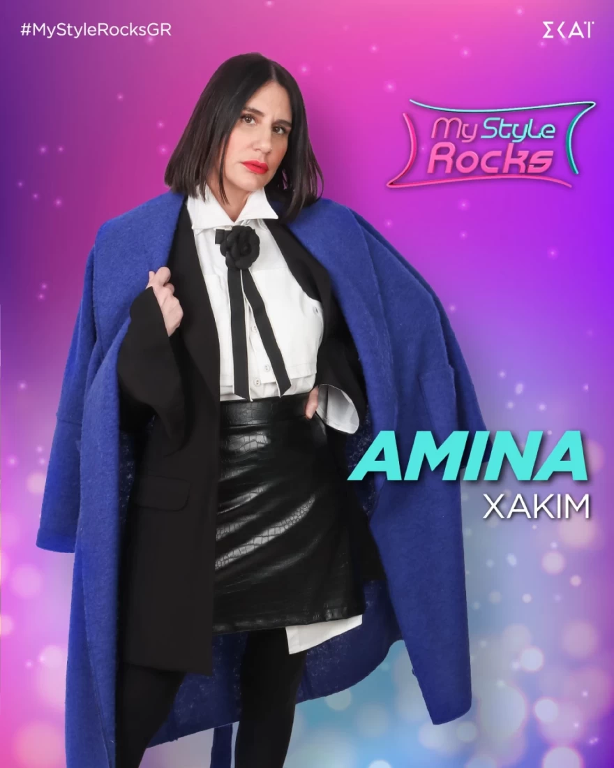 MY STYLE ROCKS ΑΜΙΝΑ