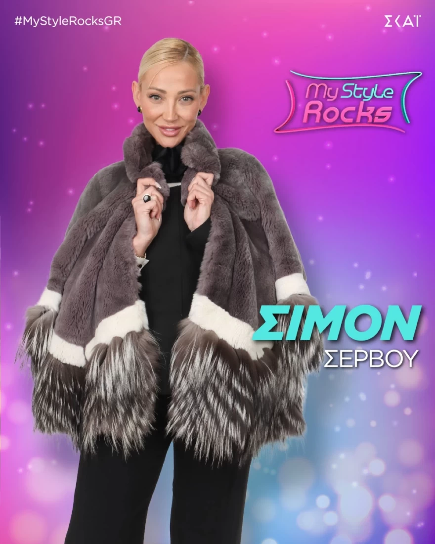 MY STYLE ROCKS ΣΙΜΟΝ