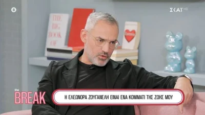 Νίκος Συρίγος: «Όσο γνωρίζω την Ελεωνόρα Ζουγανέλη αντιλαμβάνομαι πόσο βαθιά ξεχωριστή είναι»