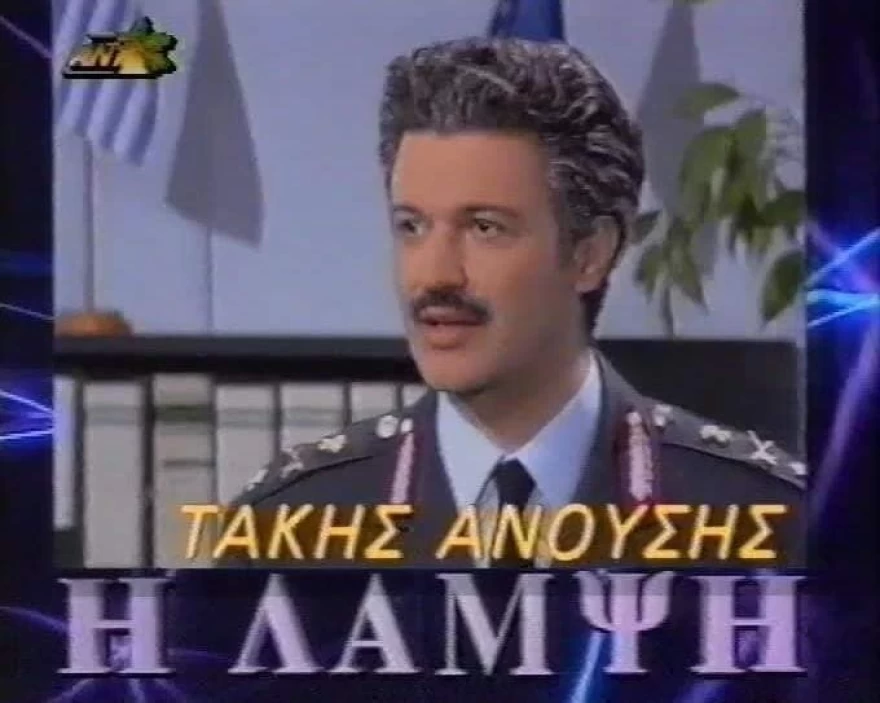 Ο Τάκης Ανούσης τότε