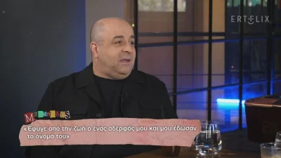 Μάρκος Σεφερλής: «Έφυγε από τη ζωή ο αδερφός μου τριών ετών, μου έδωσαν το όνομά του»