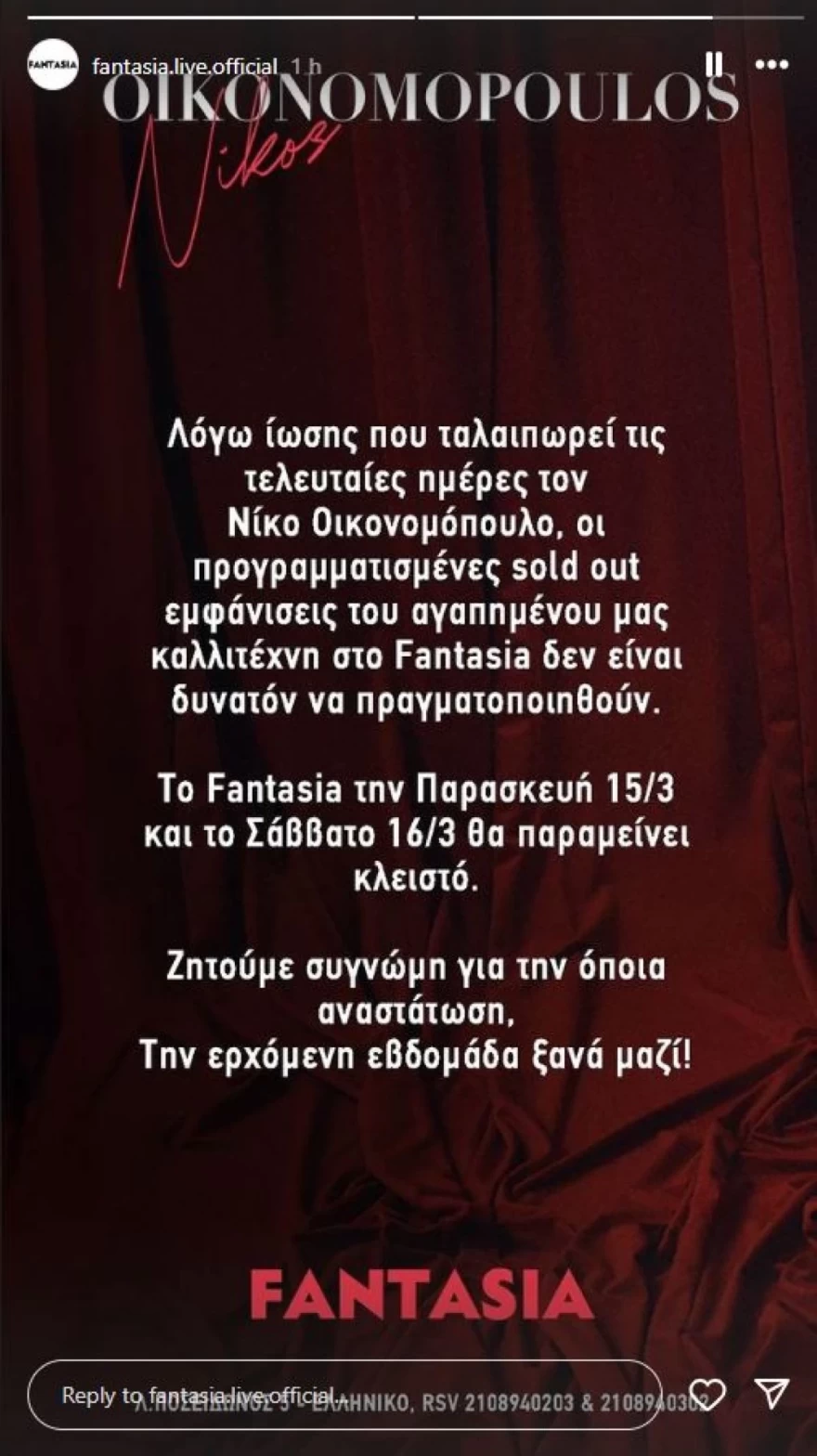 Η ΑΝΑΡΤΗΣΗ ΓΙΑ ΤΟΝ ΝΙΚΟ ΟΙΚΟΝΟΜΟΠΟΥΛΟ