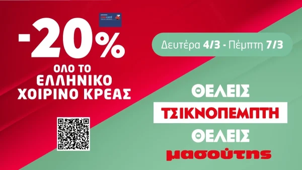 Θέλεις οικονομία στο τραπέζι της Τσικνοπέμπτης; Θέλεις Μασούτη!