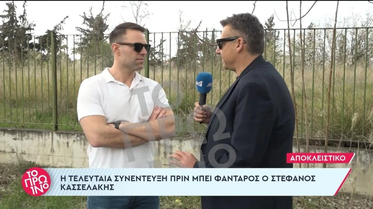 Ο Στέφανος Κασσελάκης στην τελευταία του συνέντευξη πριν μπει στρατό: «Η “Καλλιόπη” να αλλάξει όνομα, να λέγεται “Κούλης”»