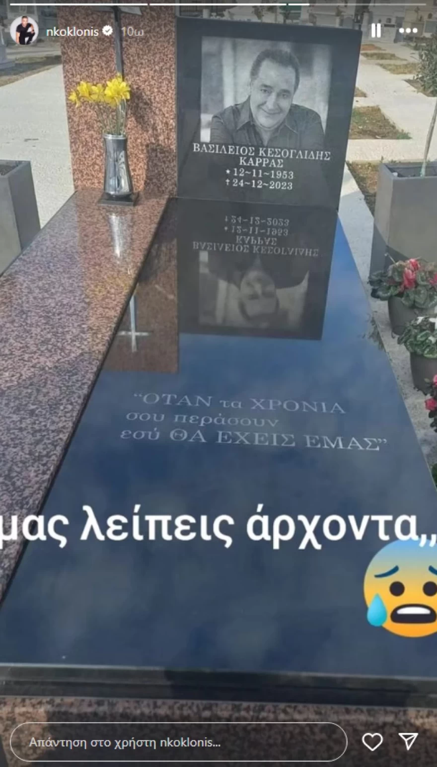 Βασίλης Καρράς - Τάφος