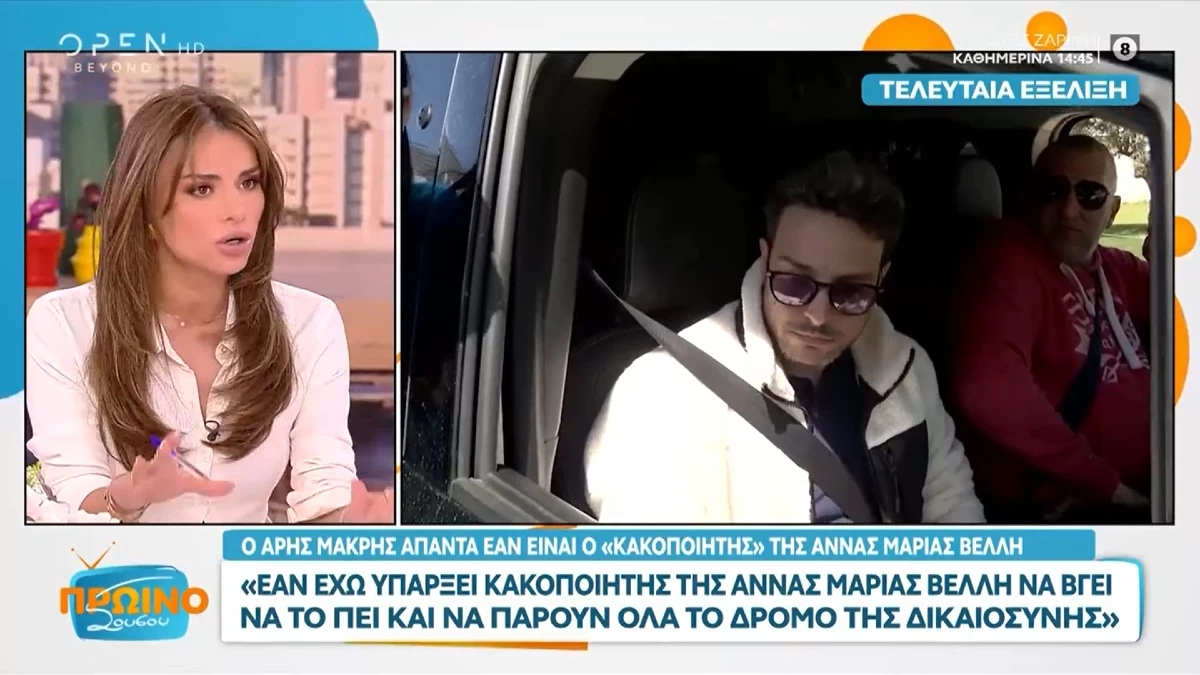 Ελένη Τσολάκη για Άρη Μακρή και Άννα Μαρία Βέλλη: «Προφανώς δεν είναι καλές οι σχέσεις τους και θα πω και κάτι άλλο...»