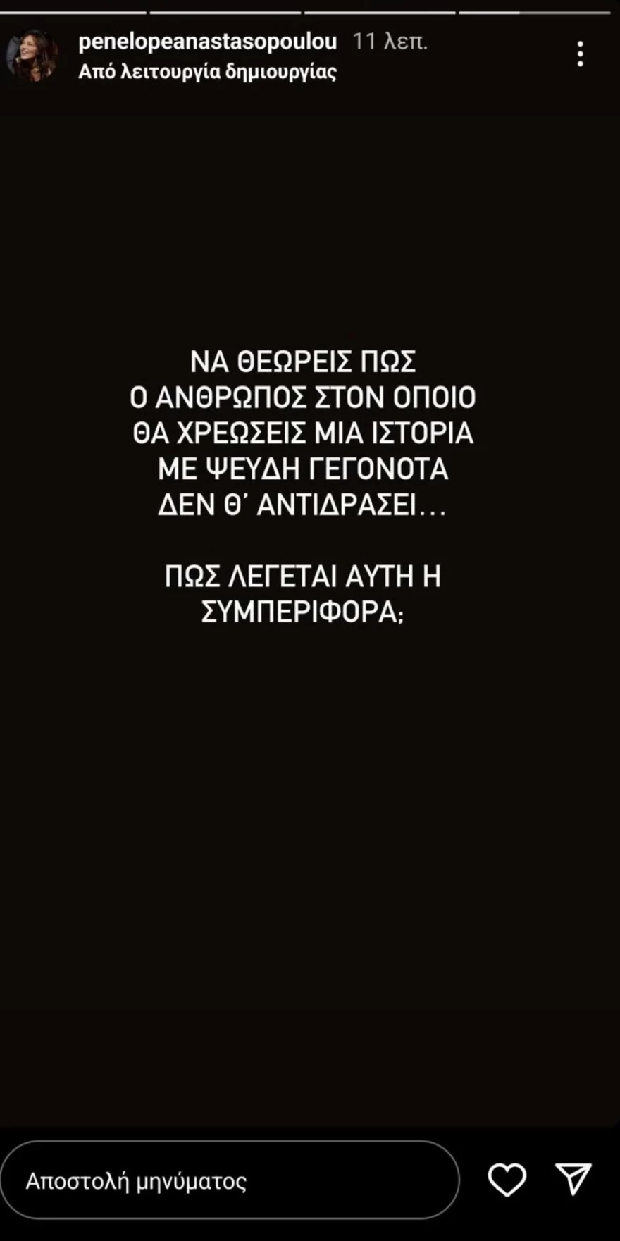 Πηνελόπη Αναστασοπούλου για Λιόλιου Ψινάκη