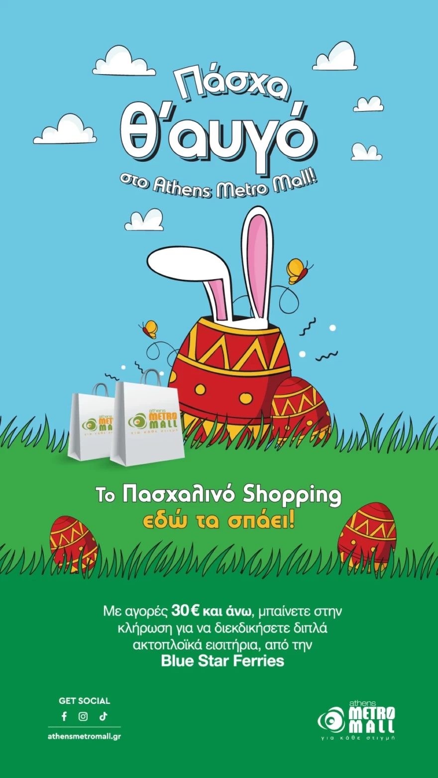 Πασχαλινά ψώνια στο Athens Metro Mall