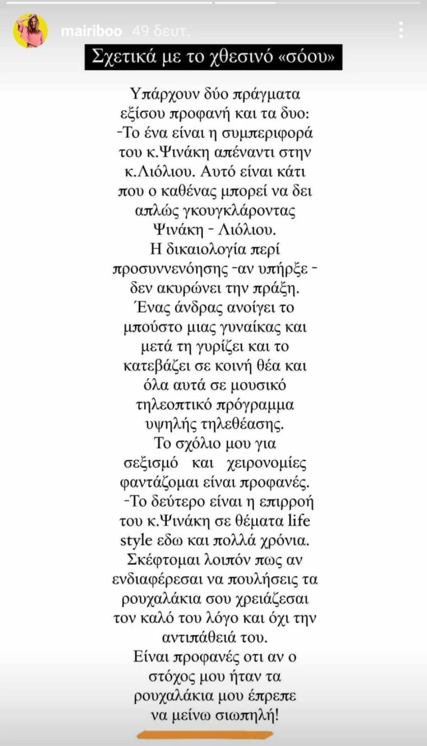 Μαίρη Συνατσάκη για Ηλία Ψινάκη