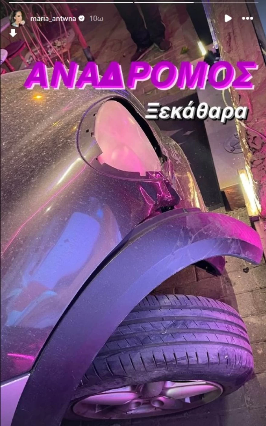 Μαρία Αντωνά τρακάρισμα