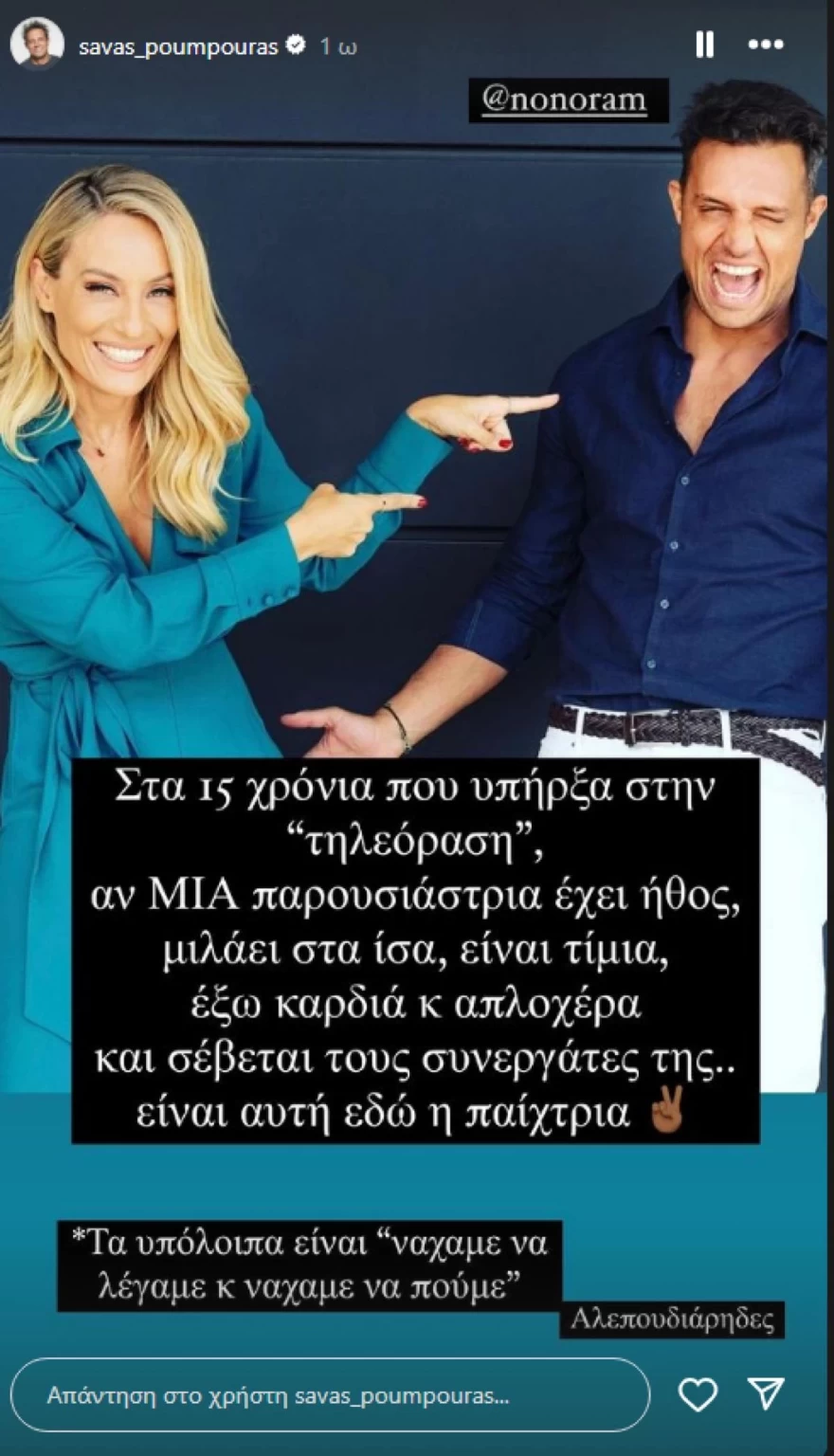 Σάββας Πούμπουρας - Ελεονώρα Μελέτη