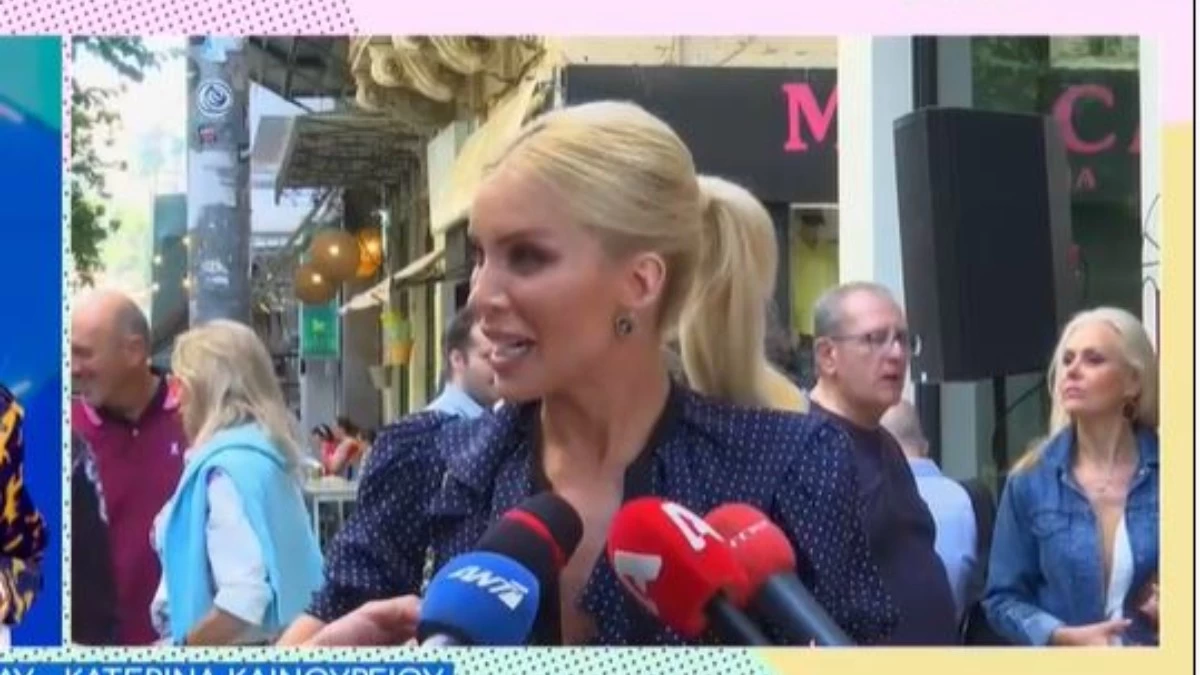 Κατερίνα Καινούργιου: «Φάτο τώρα και...» - Η επική απάντηση σε ερώτηση για τον πρώην σύντροφό της
