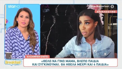 Ελίζαμπεθ Ελέτσι: «Έχω κάνει και πεζοδρόμιο για να πάρω το...» - Η αποκάλυψη για την προσωπική της ζωή και τα αιχμηρά σχόλια