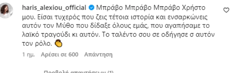Χάρις Αλεξίου - Χρήστος Μάστορας