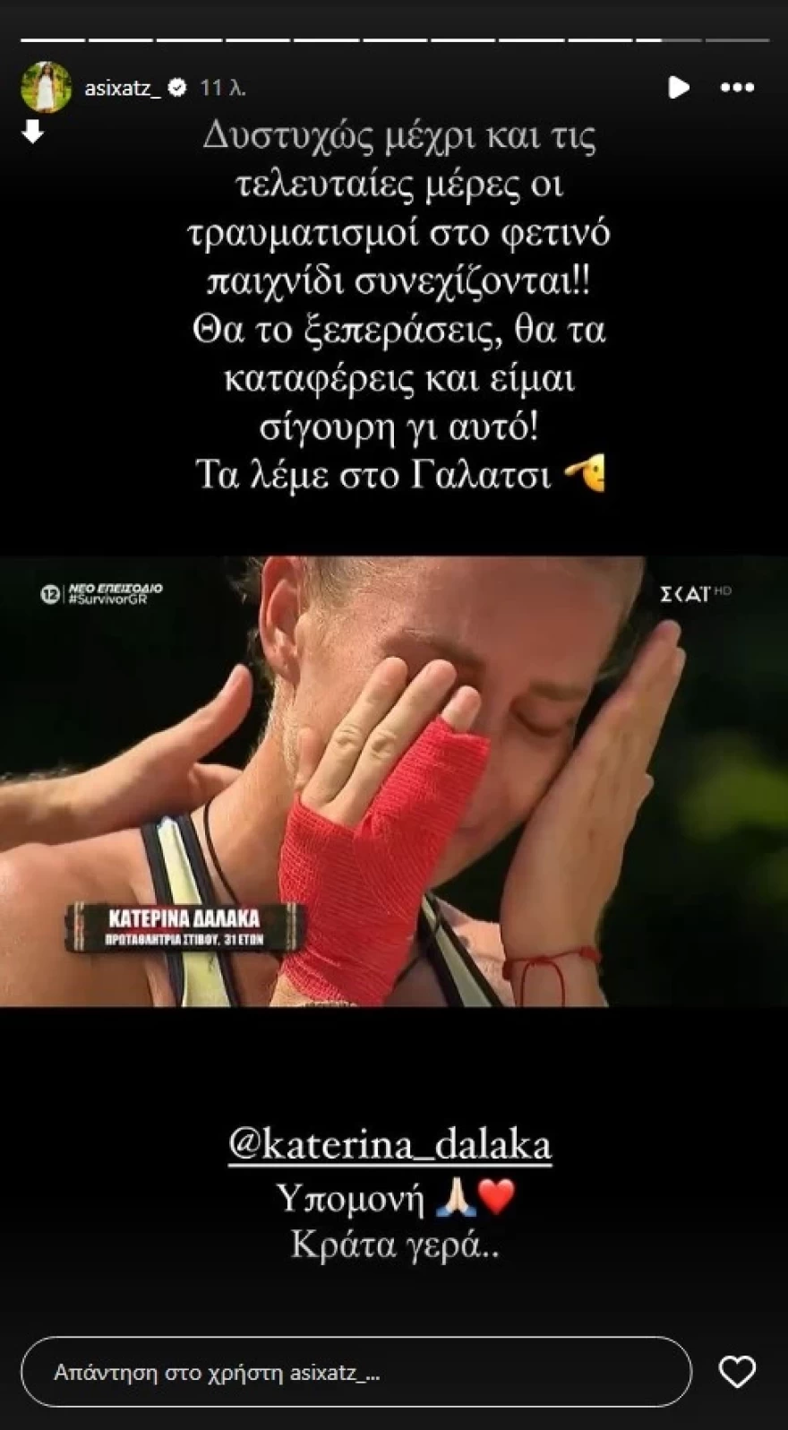 Ασημίνα Χατζηανδρέου για Κατερίνα Δαλάκα και Survivor