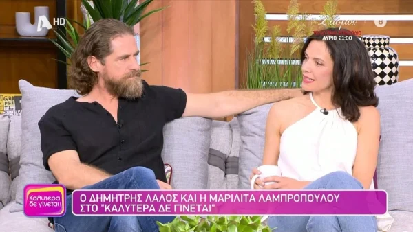 Μαριλίτα Λαμπροπούλου: Εξομολογητική για τη σχέση της με τον Δημήτρη Λάλο - «Μας φαίνεται περίεργο που θα είμαστε χωριστά»