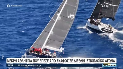 Κάρπαθος: Αυτή είναι η 40χρονη Γαλλίδα αθλήτρια που σκοτώθηκε