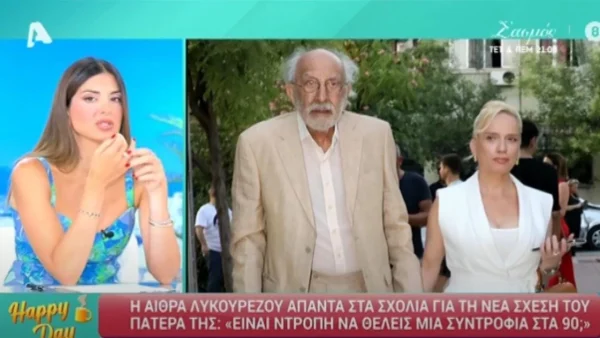 Τα σχόλια του Happy Day για την συνοδό του Αλέξανδρου Λυκουρέζου - «Μια γυναίκα μπορεί να αποδώσει στα 90;», «Η πιο πικάντικη ερώτηση έρχεται..»