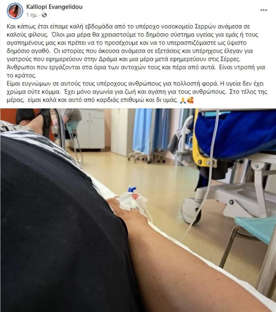 Καλλιόπη Ευαγγελίδου νοσοκομείο