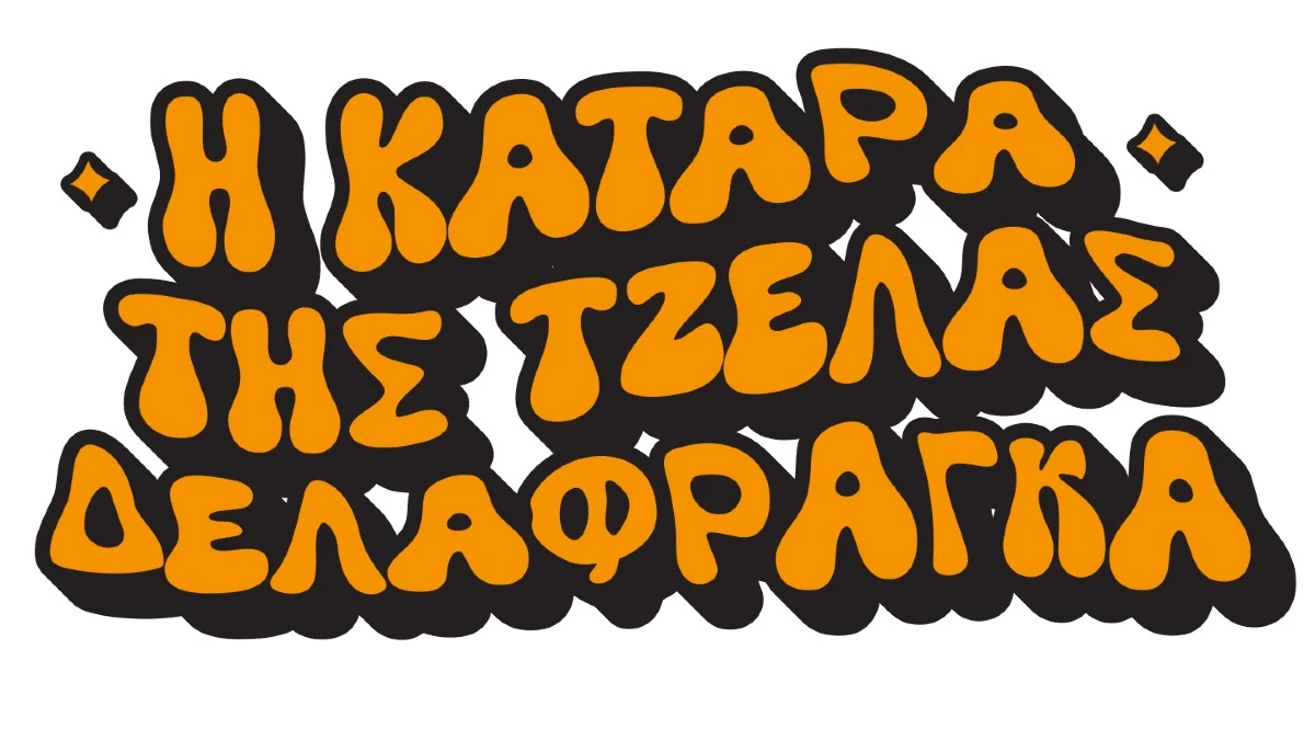 «Η κατάρα της Τζέλας Δελαφράγκα»: Ο απαγορευμένος έρωτας, το πρώτο trailer και το all star cast