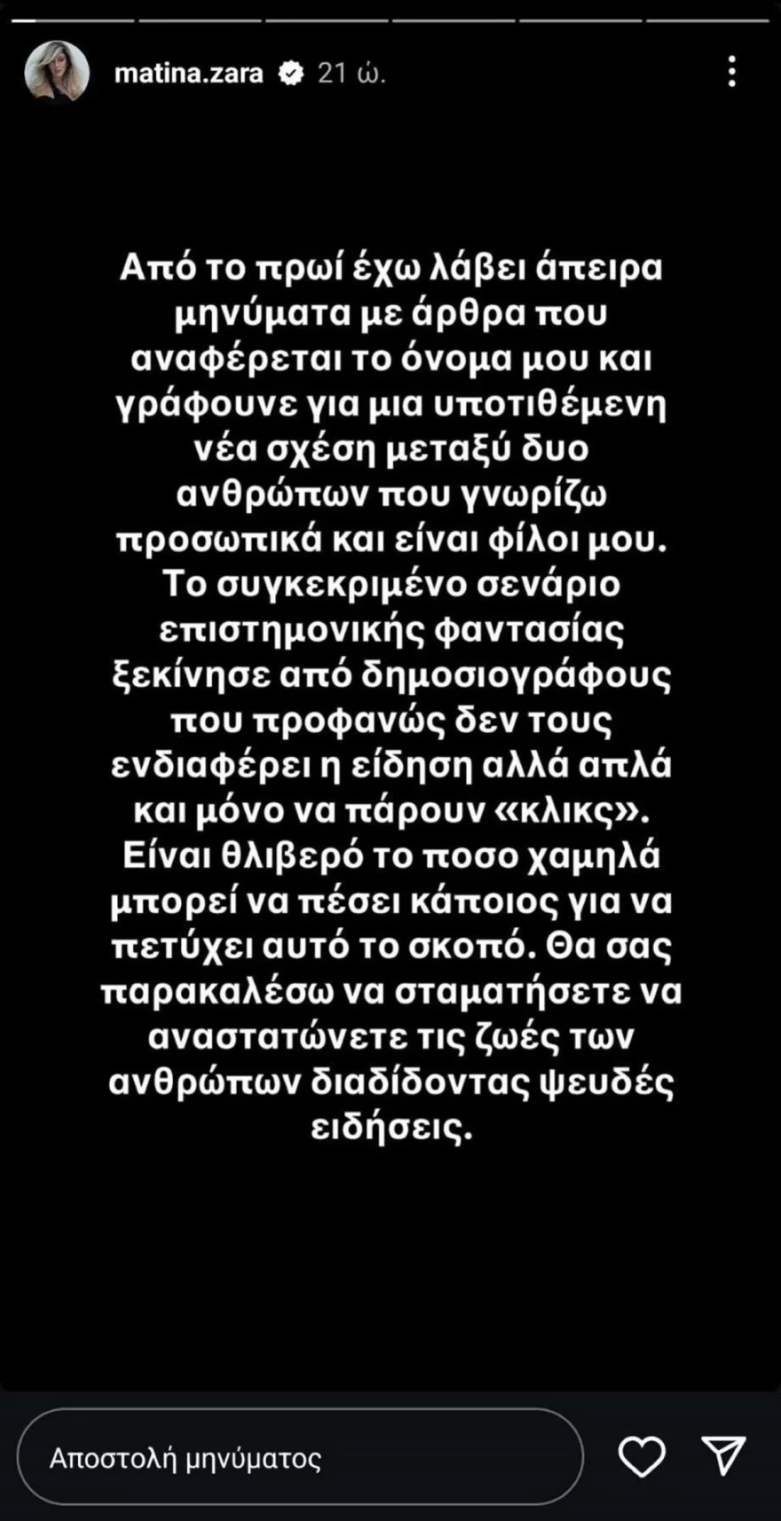Ματίνα Ζάρα για Δαλάκα Οικονομόπουλο